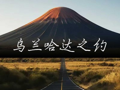 【完结】燕郊骑行到乌兰哈达火山地质公园