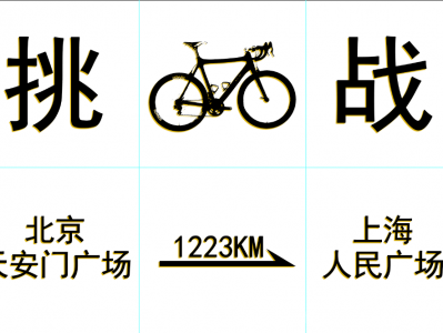 北京天安门广场 骑行 到 上海人民广场 [完结]