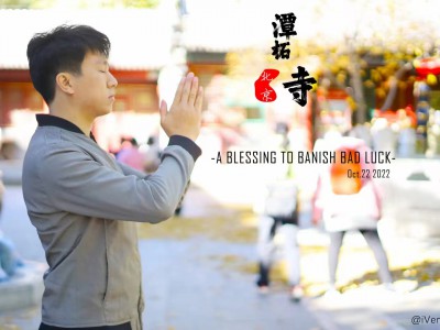 潭柘寺 A BLESSING TO BANISH BAD LUCK