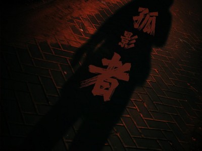 阴暗黑角 2022-12-26