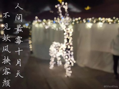 人间最霉十月天 不见妖风换容颜